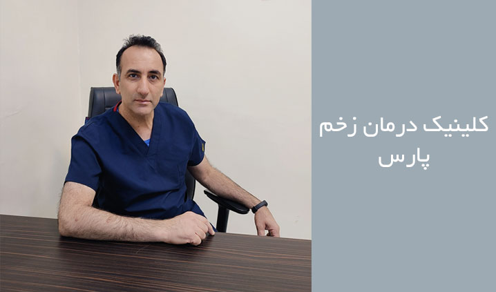 کلینیک درمان زخم در اهواز